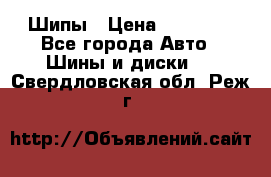 235 65 17 Gislaved Nord Frost5. Шипы › Цена ­ 15 000 - Все города Авто » Шины и диски   . Свердловская обл.,Реж г.